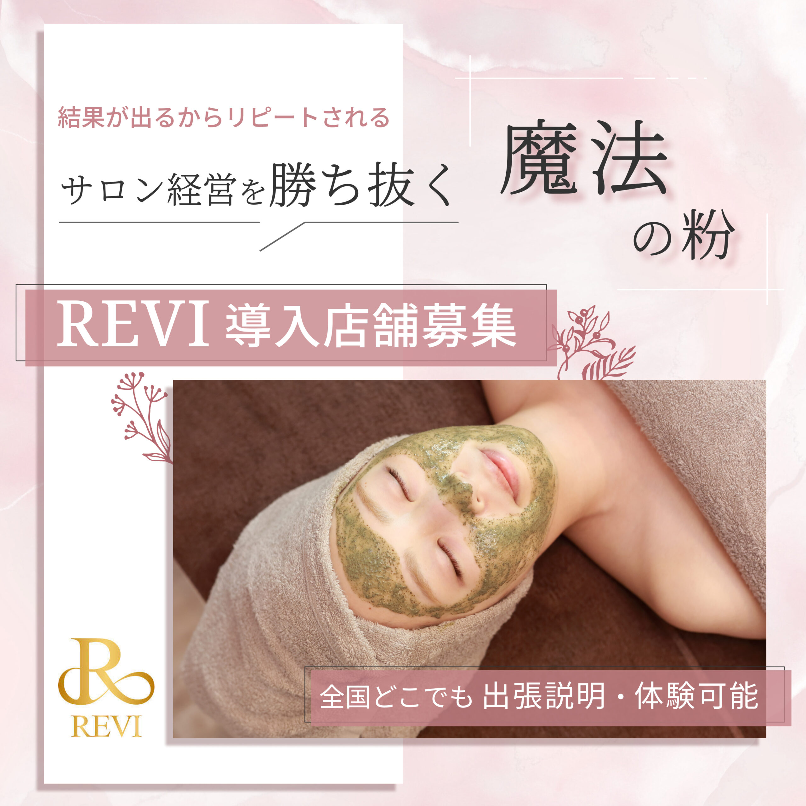 REVIルヴィ導入 Bijou+椎名裕美