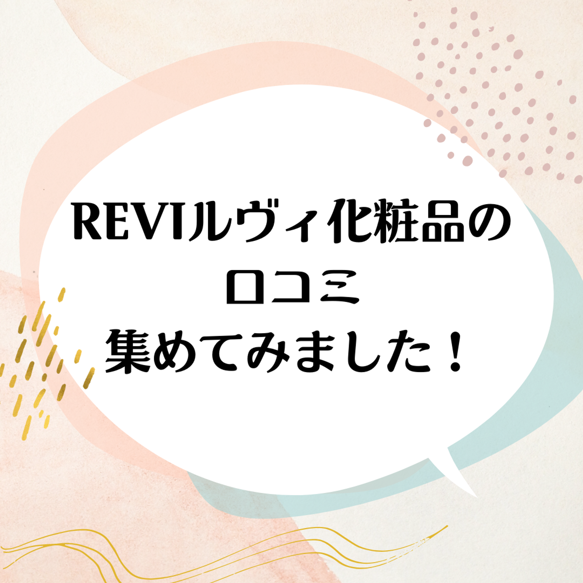 REVI化粧品　口コミ