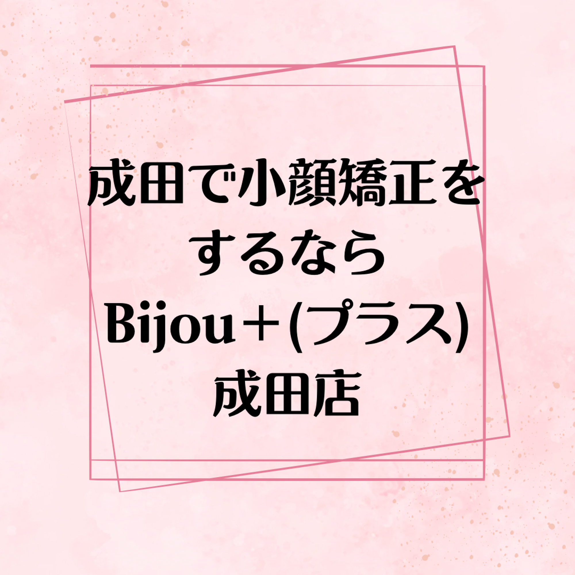 千葉県成田市の小顔矯正ならBijou＋成田店