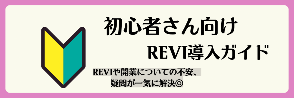 【初心者さん向け】REVIルヴィ導入完全ガイド