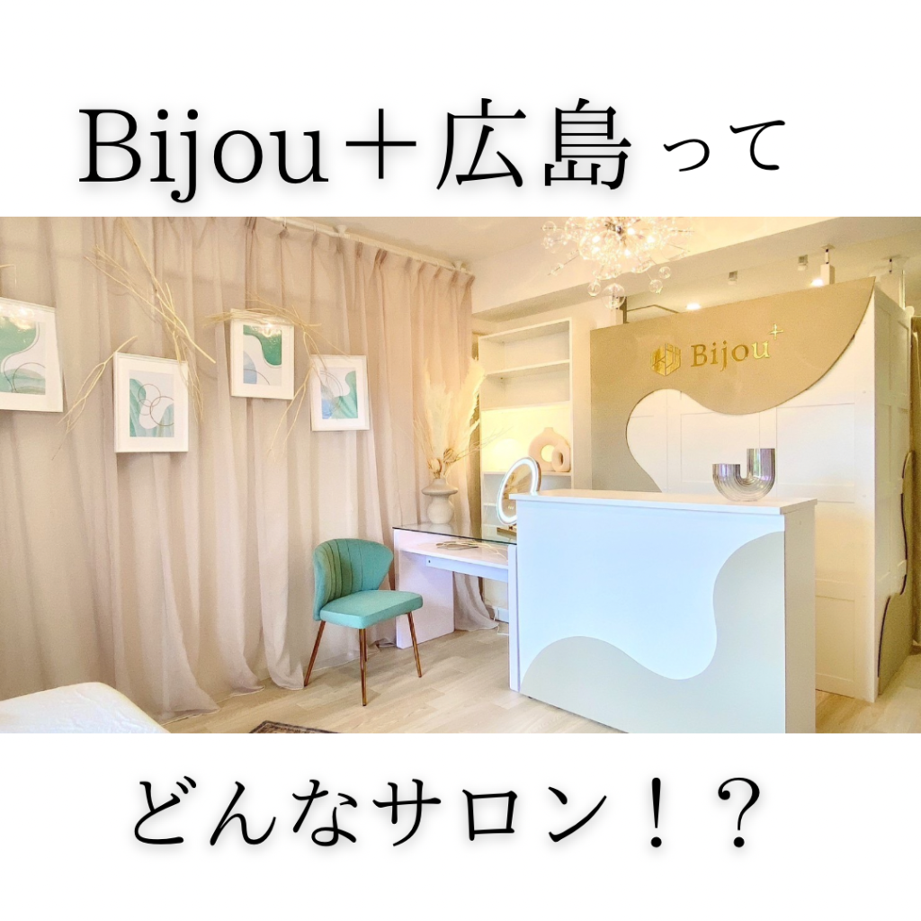 福山のエステサロンBijou+広島