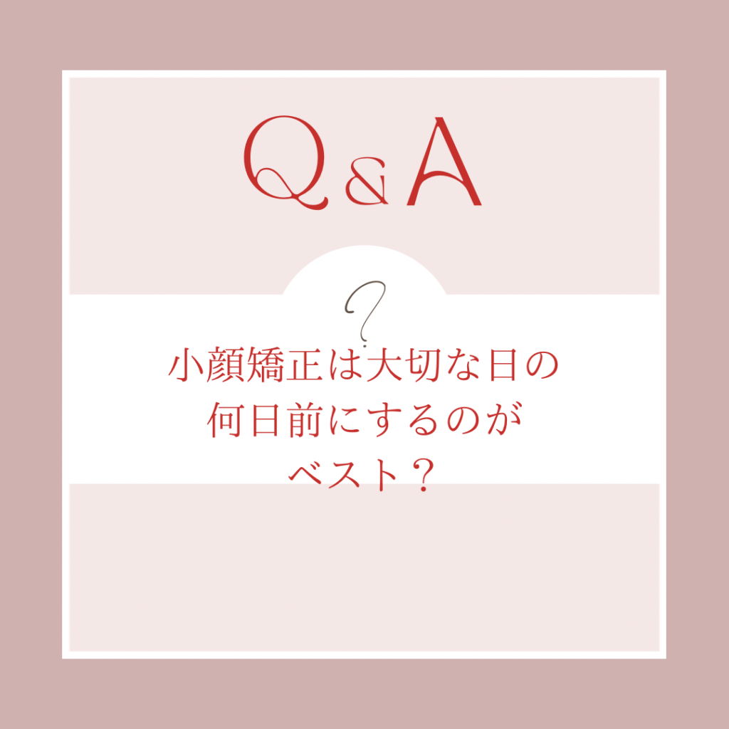 小顔矯正は何日前が良いか