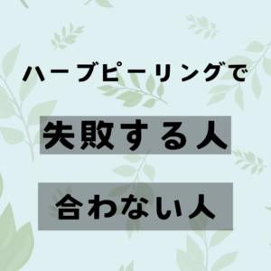 ハーブピーリング　合う人　合わない人