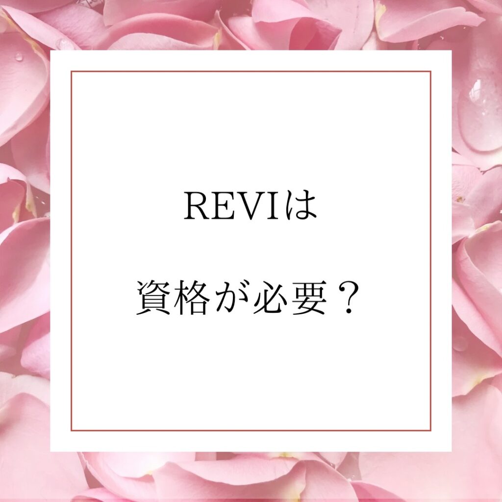 REVIルヴィは資格が必要？