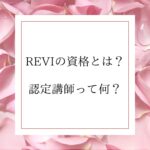 REVIルヴィ　資格　認定講師