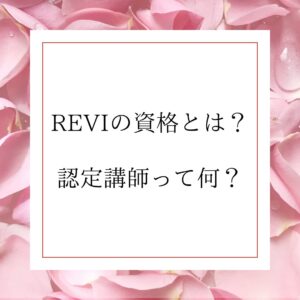 REVIルヴィ　資格　認定講師