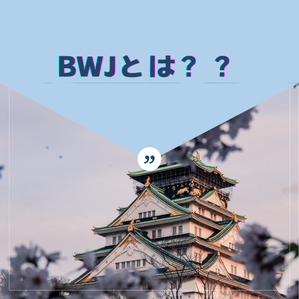 BWJビューティーワールドとは