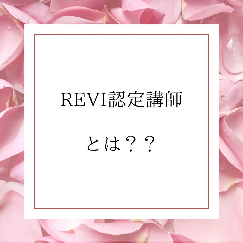 REVIルヴィ　認定講師とは