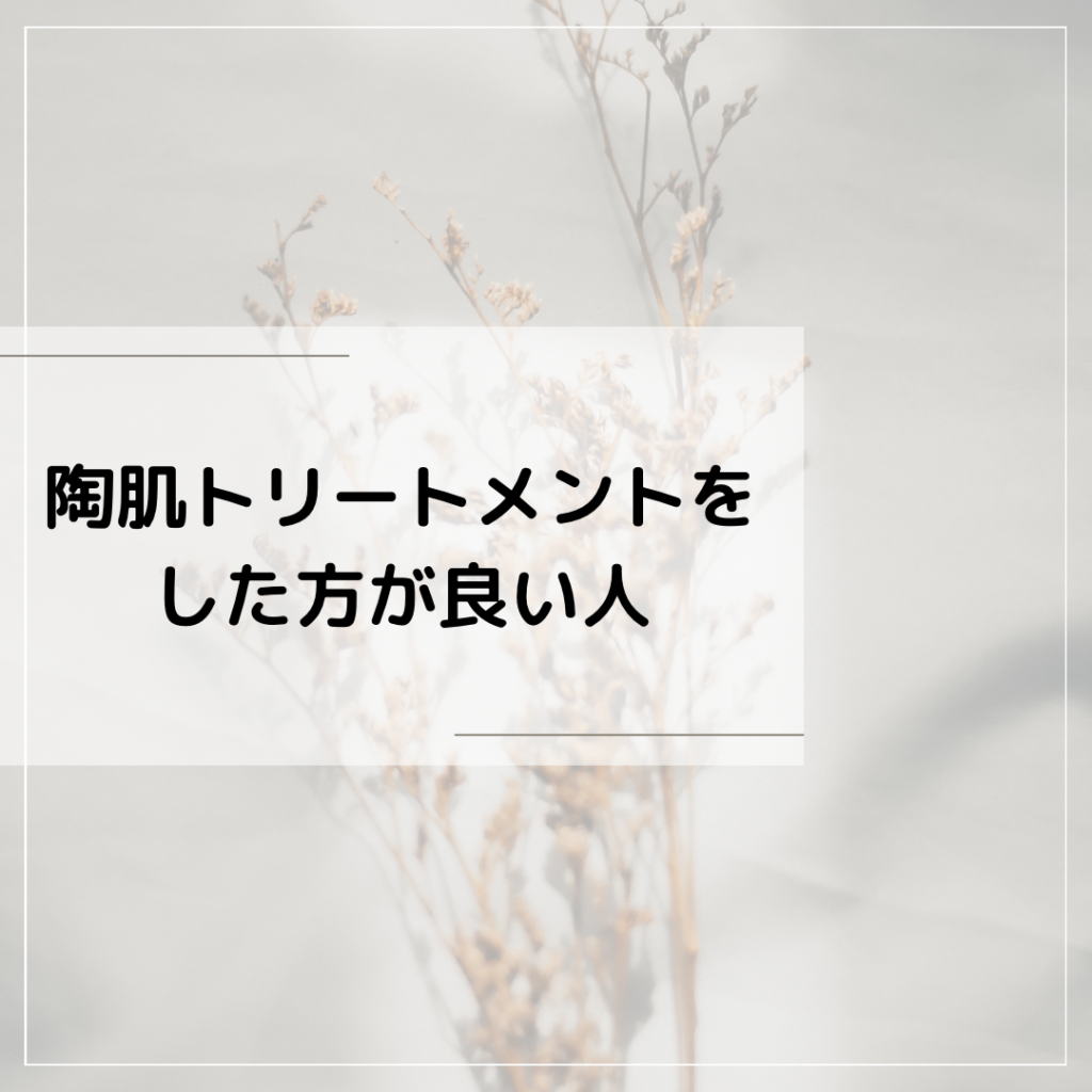 REVIルヴィ陶肌トリートメント  したほうが良い人