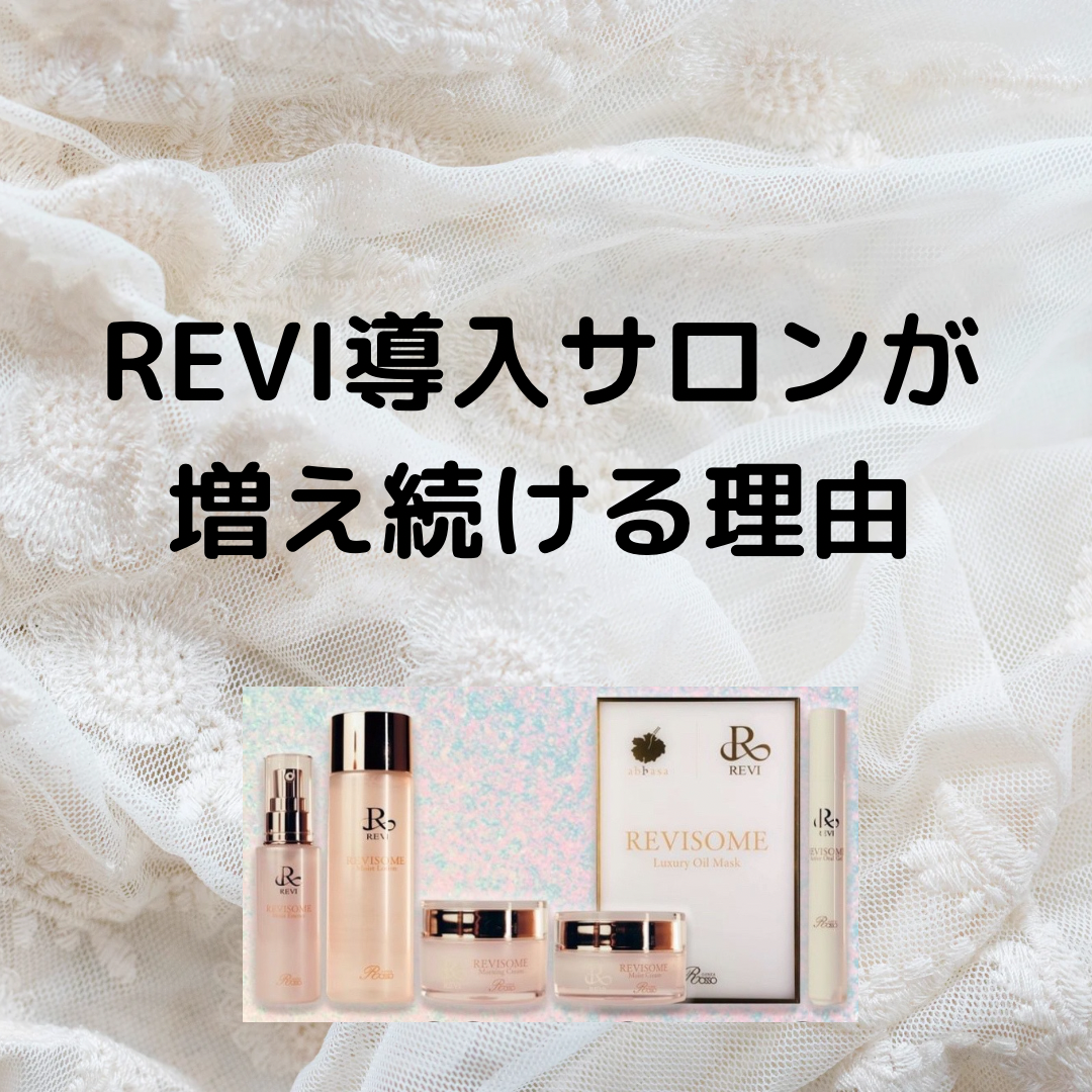 REVI導入サロンが増え続けている理由！ | 〈小顔とハーブピーリング
